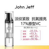 JohnJeff17%维C精华液紧致淡红色痘印淡纹提亮抗皱原型VC姐夫