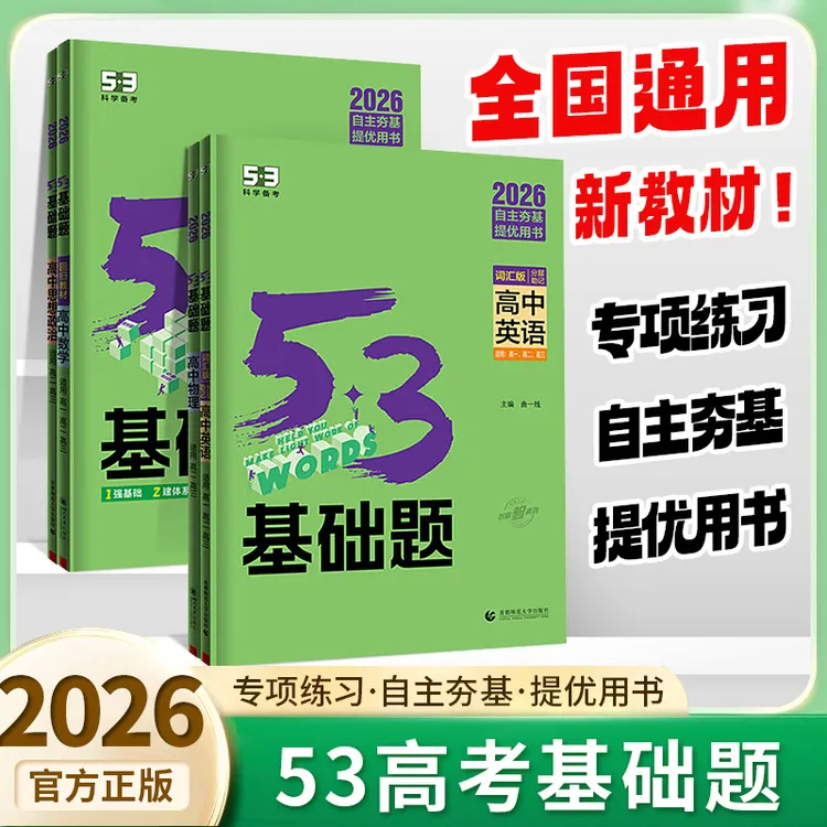 2026新版53五三基础1000题物理英语文数学化学生物理1000基础题书