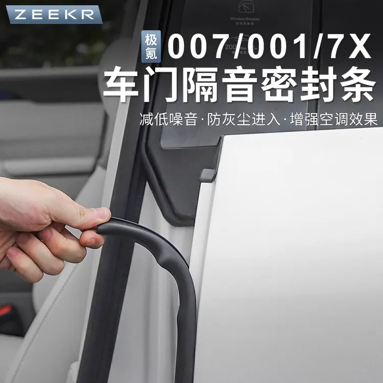 2026款焕新极氪001车门隔音密封条B柱降噪音胶条防尘防水配件用品