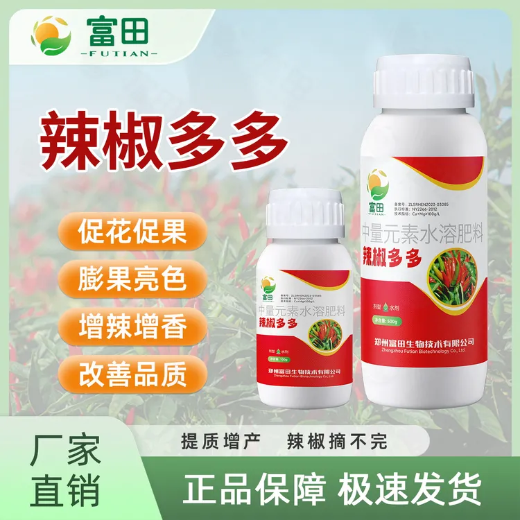 富田辣椒多多农用黄叶卷叶小叶促花保果拉直拉长膨大膨果专用肥料