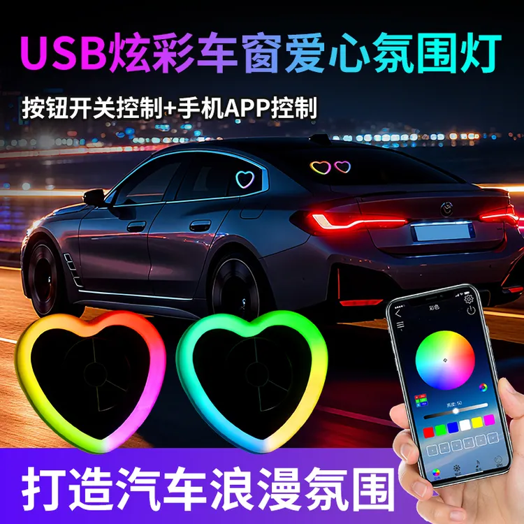 汽车心形太阳能氛围灯幻彩霓虹灯吸附安装车载装饰灯LED感应灯