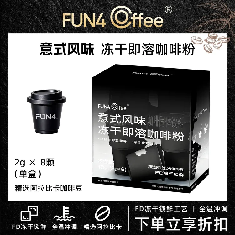 熊哥的咖啡FUN4 COFFEE放肆咖啡 升级版意式风味冻干即溶咖啡粉 每盒8杯