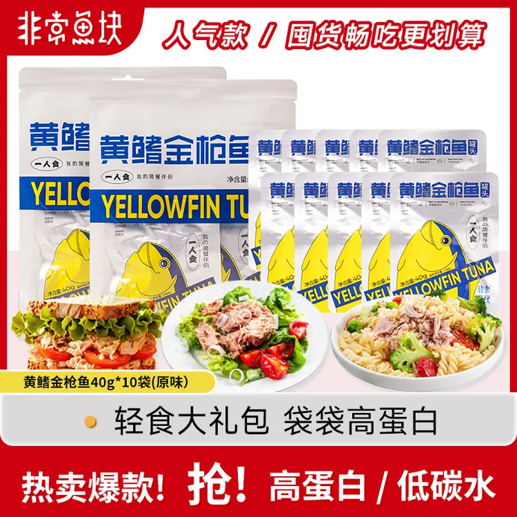 黄鳍金枪鱼200g/袋营养深海新鲜即食休食低脂高蛋白补给囤货装