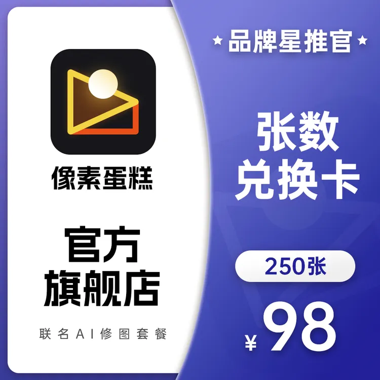 【品牌星推官 X 像素蛋糕】联名AI修图张数兑换卡250张直充