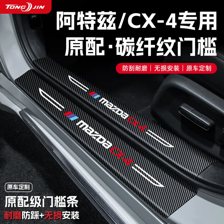 适用马自达CX4汽车门槛条贴迎宾踏板配件防踩防撞条内饰装饰用品
