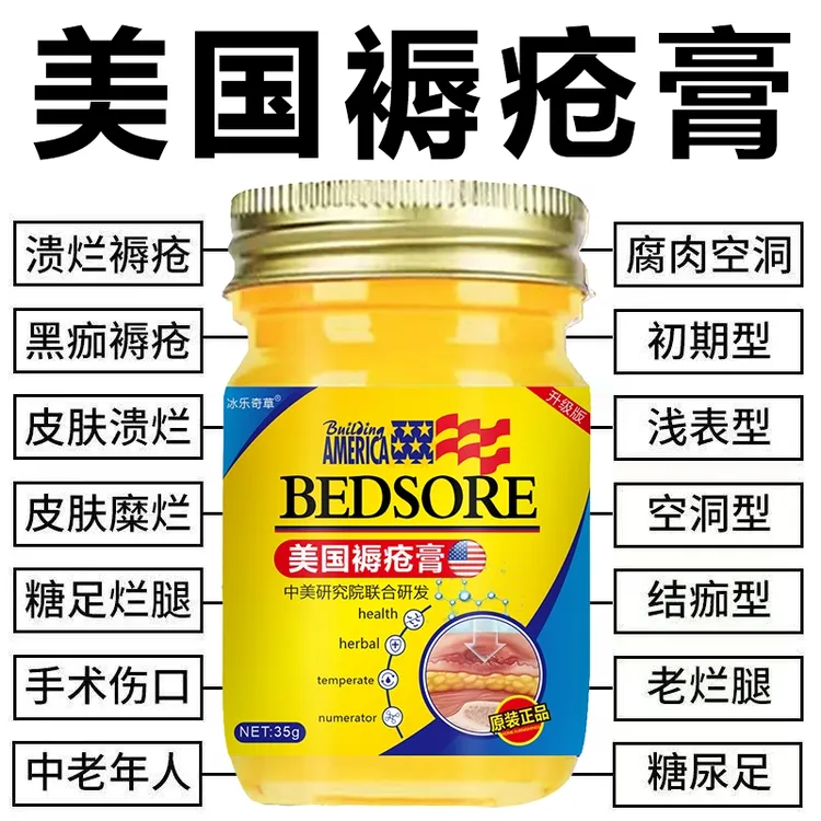 【美国进口】褥疮膏愈合老人祛腐生肌膏压疮膏洞型褥疮膏老烂腿褥疮