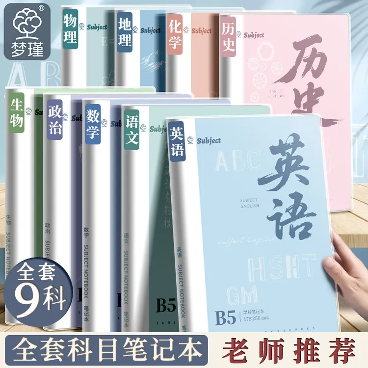 梦瑾加厚分科科目胶套笔记本高中生初中生专用b5学科全套语文英语