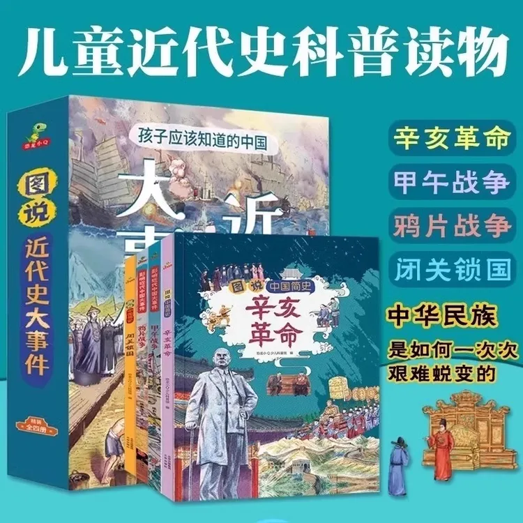 图说近代史大事件 6-12岁儿童历史绘本课外阅读漫画故事精裝