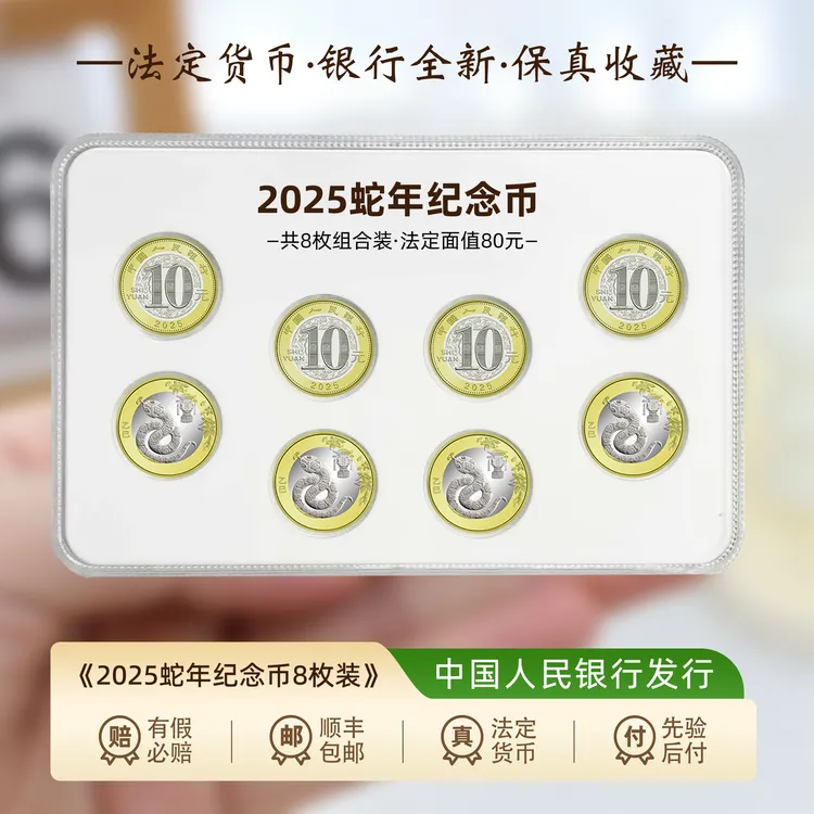 法定货币中国银行官方发行-2025蛇年生肖纪念币（八枚装）商品图