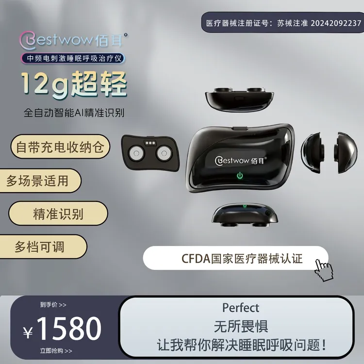 佰耳佰耳中频电刺激睡眠呼吸治疗仪