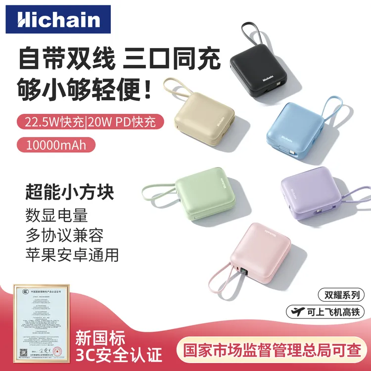 Hichain和昌【3C认证】充电宝自带双线22.5WPD快充移动电源宝藏好物