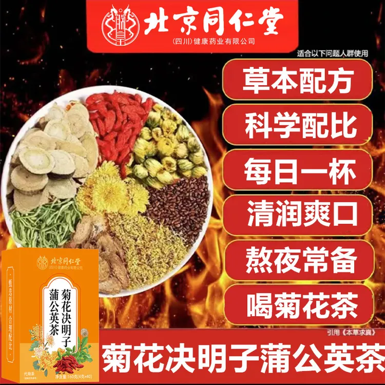 北京同仁堂菊花决明子茶蒲公英枸杞养生茶冲泡饮品独立小茶包iosn
