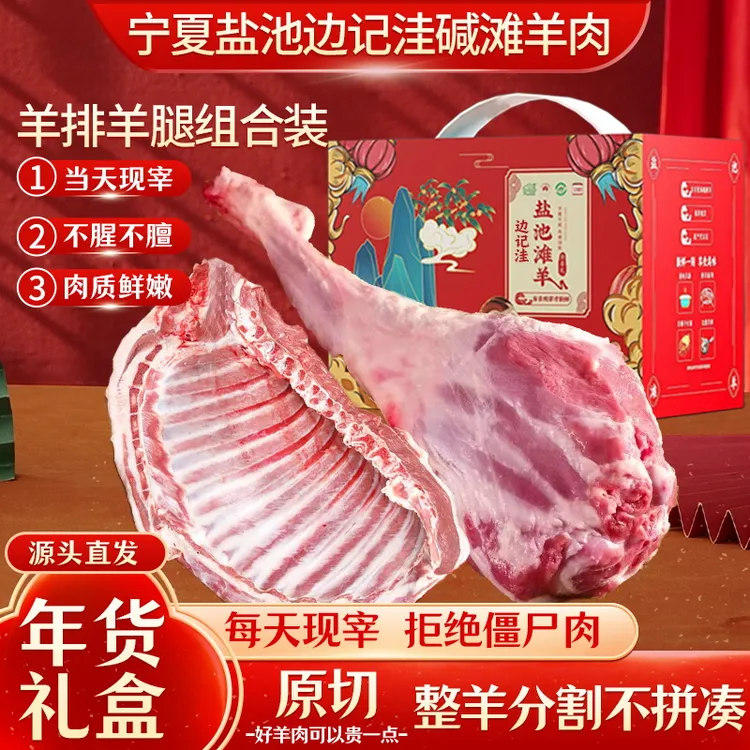 宁夏边记洼鲜嫩盐池滩羊肉散养羔羊原切羊蝎子羊排羊后腿羊肉礼盒