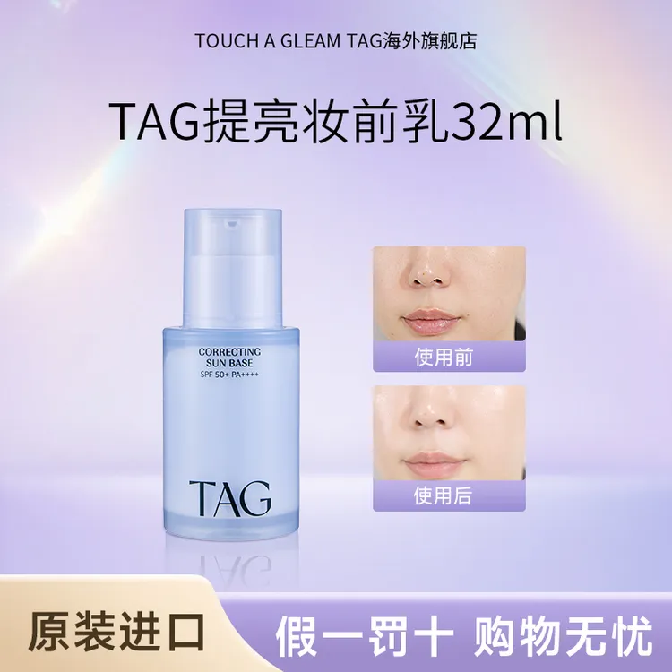 【官方正品】TOUCHAGLEAMTAG 防晒隔离妆前乳蓝隔提亮水润保湿服帖