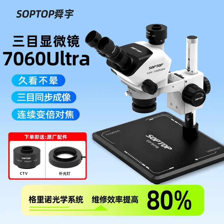 舜宇60倍显微镜手机维修三目体视超高清超广角主板CPU飞线放大镜