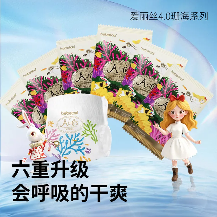 【爱丽丝年度新品】bebetour爱丽丝珊海（爱丽丝四代）尿裤试用装6片