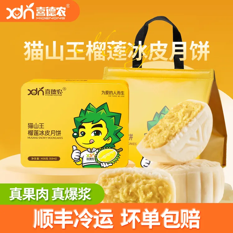 XDN/喜德农【6盒】猫山王榴莲冰皮月饼中秋节礼盒装净68g*6枚/盒