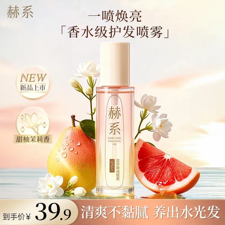 【达人专属】赫系双萃香氛精油喷雾芳香护发柔顺亮泽滋润干枯