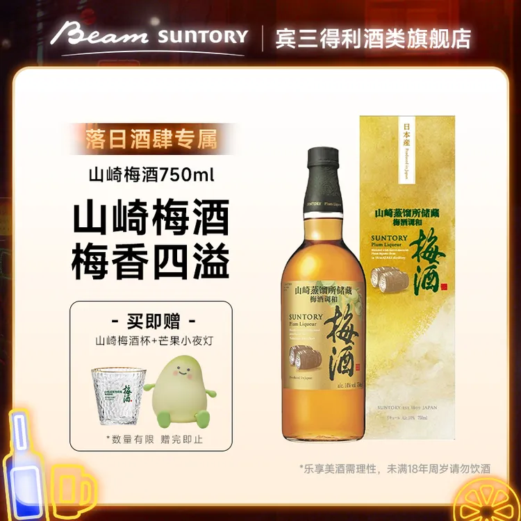 【落日酒肆】宾三得利 山崎蒸馏所储藏梅酒 日本原装进口750ml db