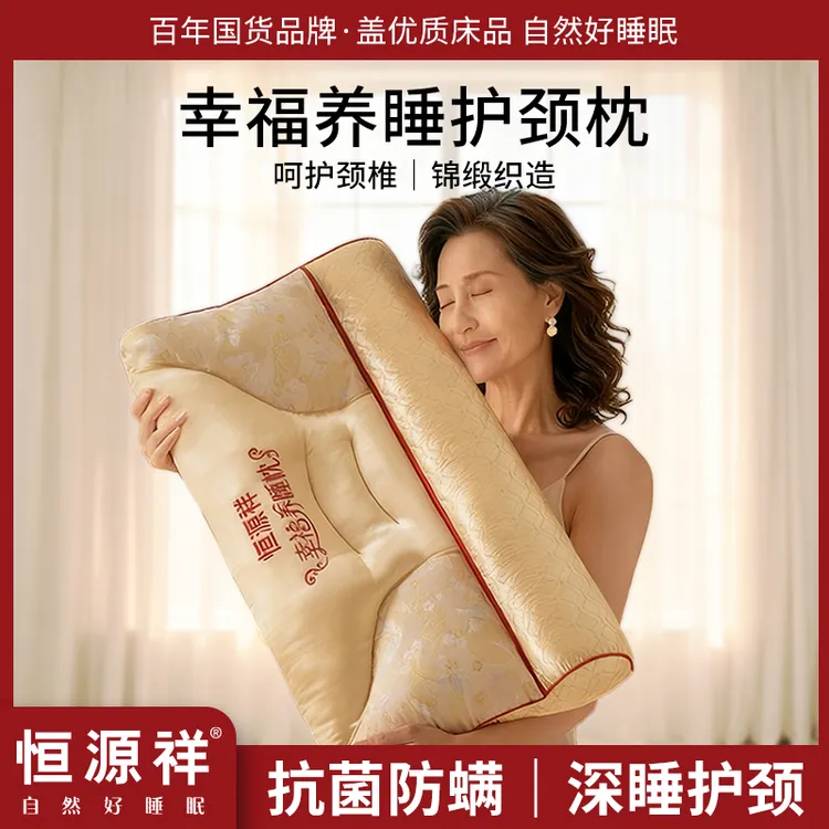恒源祥幸福养睡护颈枕枕芯枕头睡眠家用透气不闷热不塌陷