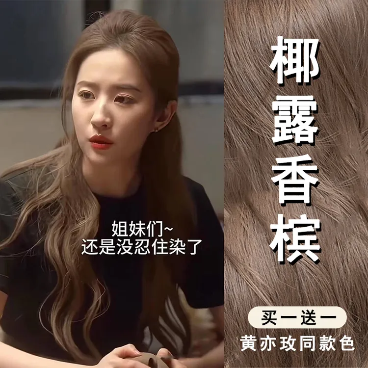 刘亦菲同款发色椰露香槟染发膏植物显白纯黄亦玫发根2024流行色