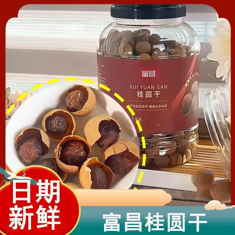 富昌桂圆干龙眼干泡水福建带壳莆田结婚即食商用果干果肉干货小核
