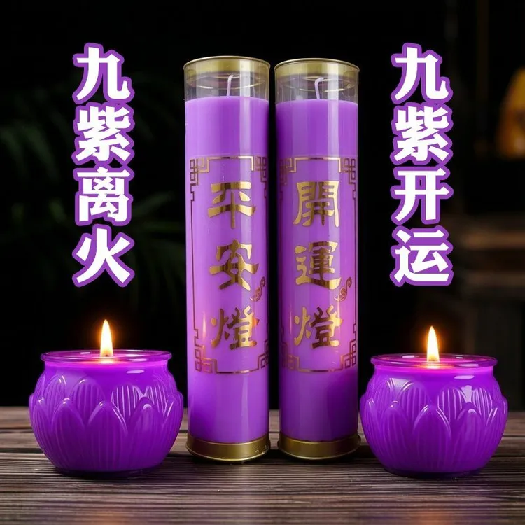 【九紫离火】紫色蜡烛紫色7天酥油灯供佛蜡烛26年新品过年蜡烛