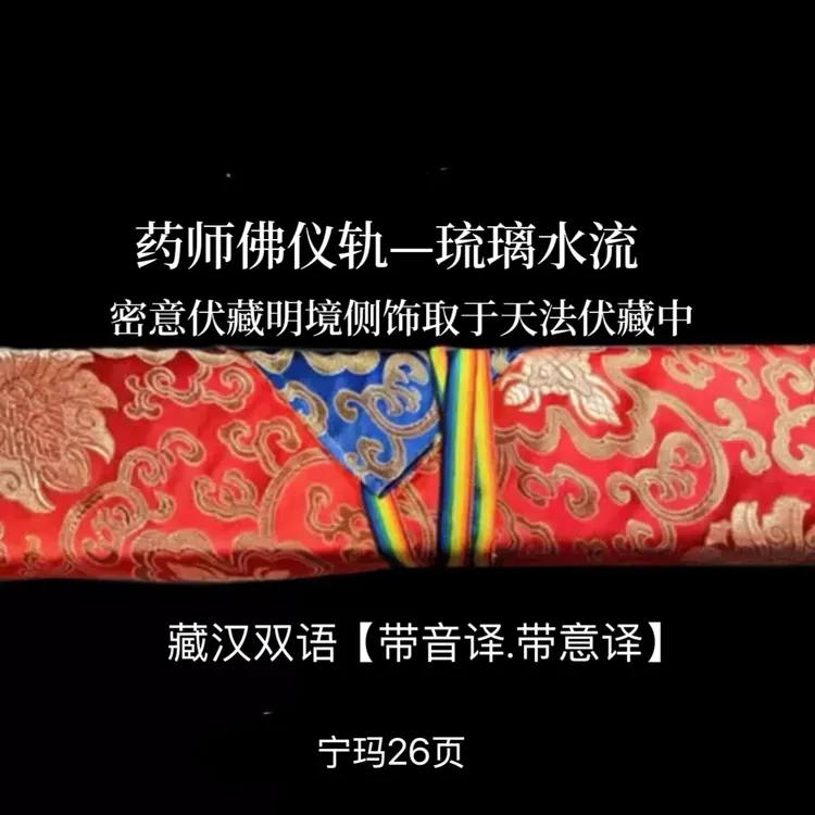 药师佛仪轨—琉璃水流（黄色包经布）