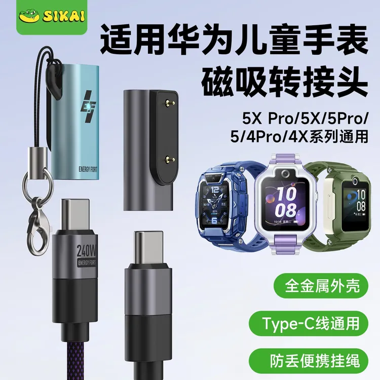 适用华为儿童电话手表4x/5x/4pro/5pro便携金属充电转接头手环10