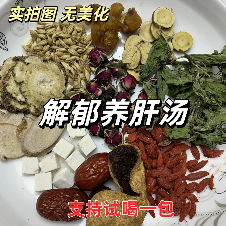 【解郁养肝汤】当归白芍茯苓红枣陈皮枸杞薄荷甘草桂圆肉生麦芽玫瑰