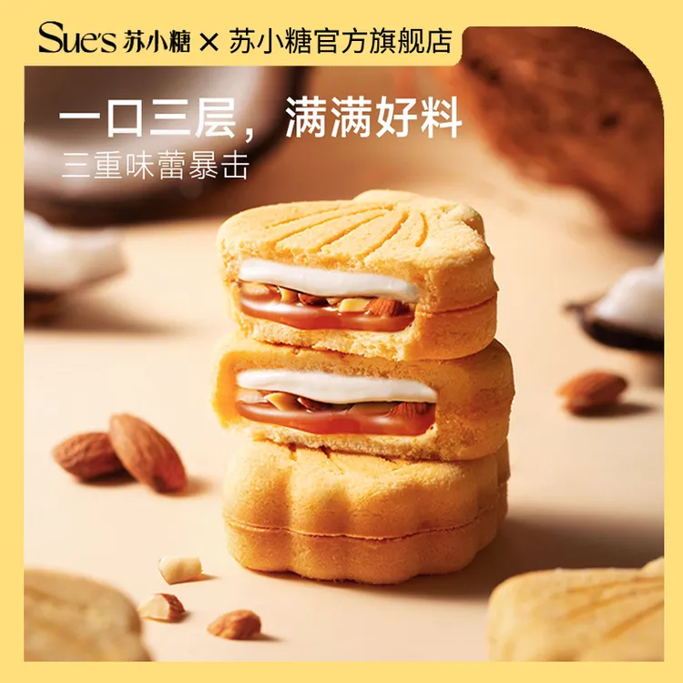 苏小糖贝壳酥【一口三层夹心】奶油夹心糕点办公室早餐茶点解馋零食