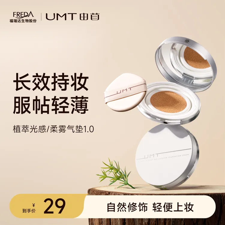 【1.0】UMT由苜植萃气垫轻薄服帖干皮滋润油皮持妆遮瑕不脱妆