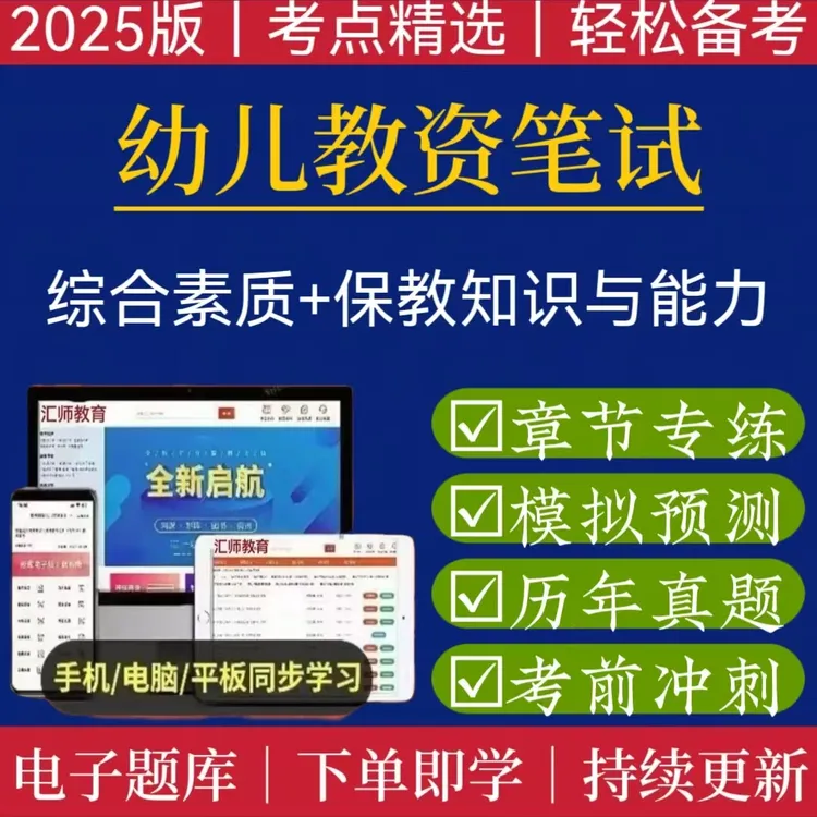 25下幼儿教资笔试复习备考题库教资学习考试电子资料教资模拟预测