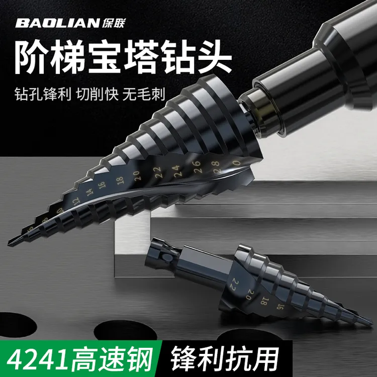 保联第五代宝塔钻头阶梯式4241高速钢工业级卡扣式接头万用扩孔钻
