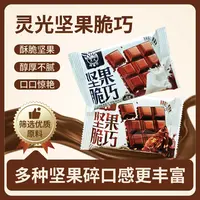 灵光西餐厅脆巧网红坚果巧克力节日礼物休闲小零食