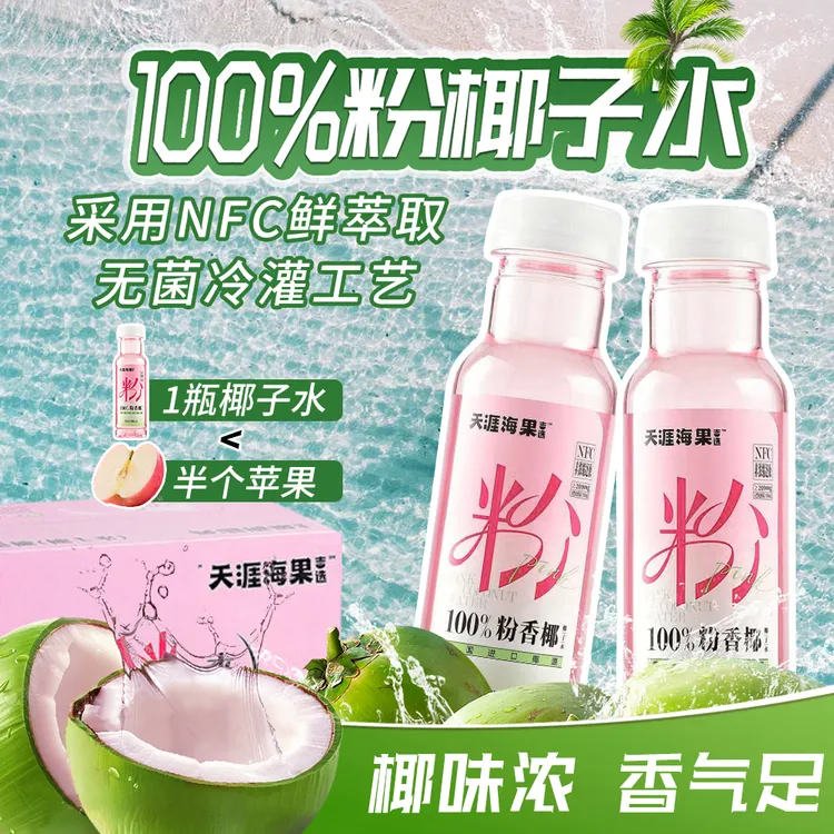 粉红椰子水泰国香水椰电解质果汁饮料NFC鲜榨椰子汁