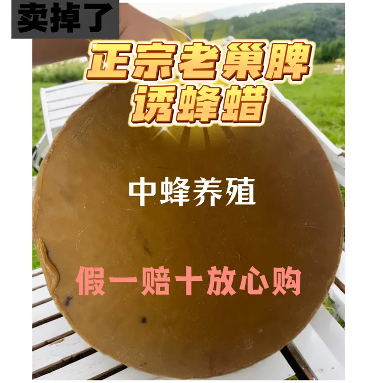 半斤，正宗蜂蜡，中蜂诱蜂假一赔十