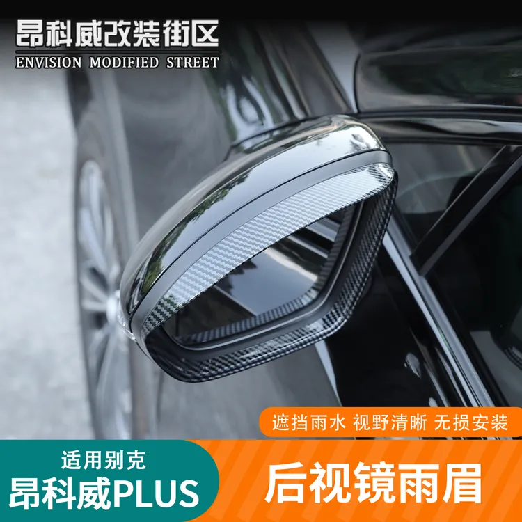 24-26款昂科威plus/S改装倒车镜挡雨板后视镜雨眉碳纤维雨眉装饰
