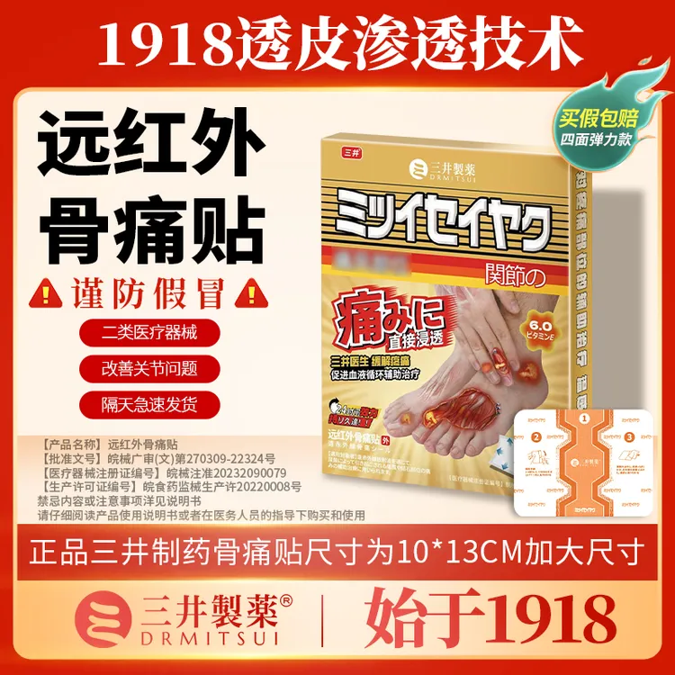 三井远红外骨痛贴膏关节疼痛颈椎肩腰腿部位辅助改善
