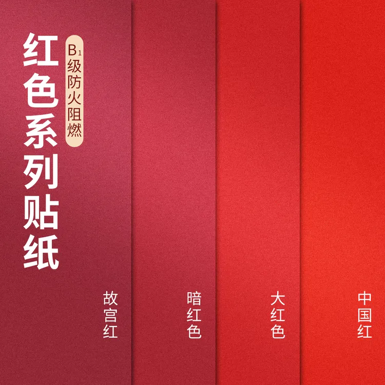 红色贴纸墙纸自粘墙贴中国红大红壁纸暗红色贴纸自粘防水喜庆红色