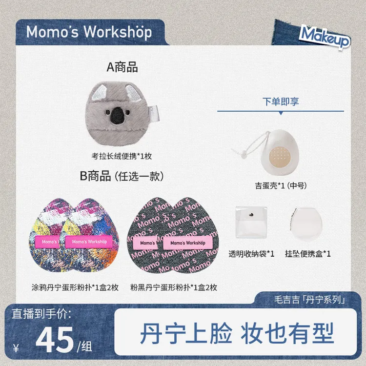 【官方直售】Momo's Workshop毛吉吉黑丹宁粉扑粉底液清透服帖
