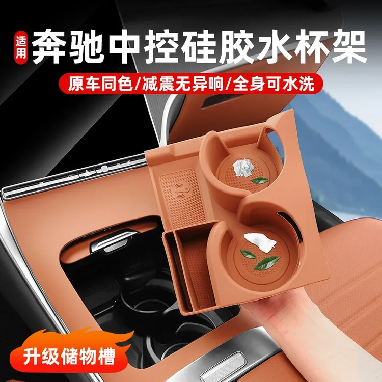 奔驰E级E300LC级GLC300L/C260L汽车中控全包硅胶水杯防滑垫保护套