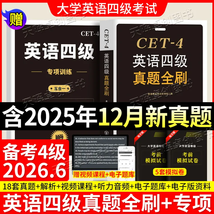 2026年6月英语四级真题详解英语六级18套听力阅读词汇翻译专项训