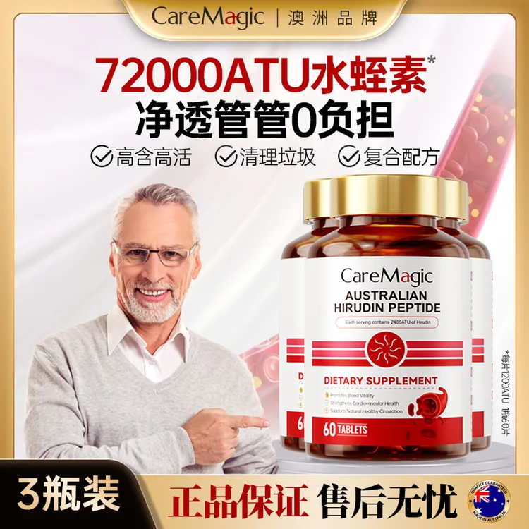 【推荐3瓶】CareMagic水蛭素片纳豆激酶大豆肽1200ATU水蛭素肽-L