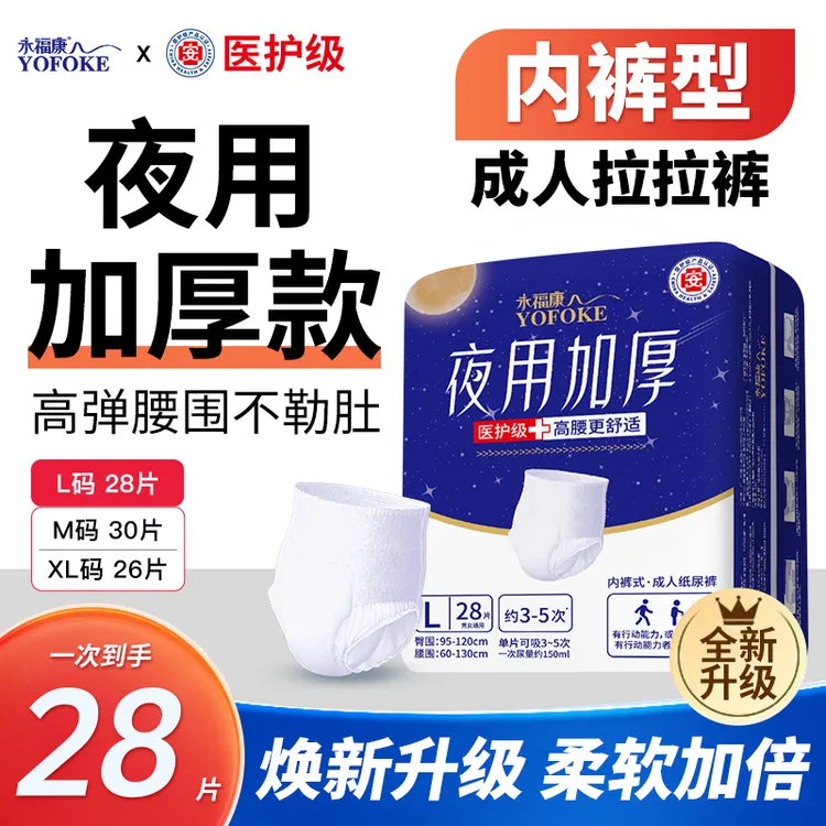 永福康成人拉拉裤夜用加厚高腰护肚一次性内裤式成人纸尿裤防漏尿