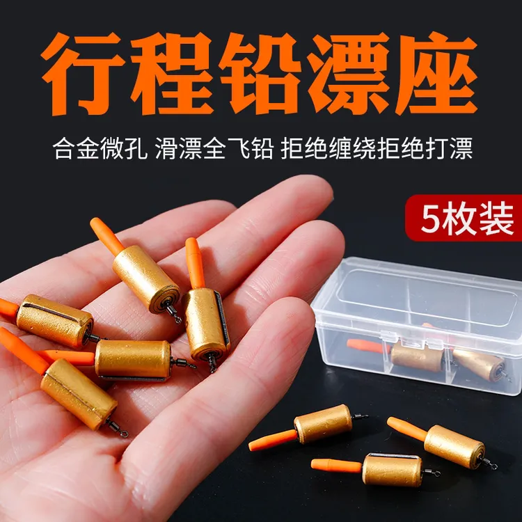 微孔路滑全飞铅一体漂座防缠绕路滑飞铅专用漂座行程一体铅浮漂座