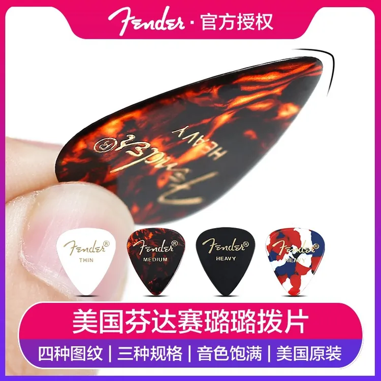 芬达FENDER 彩色赛璐璐 吉他拨片 民谣木电吉他拨片 扫弦弹片拨片