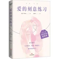【微瑕不退换】爱的刻意练习  四川文艺出版社