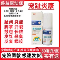 猫狗趾间炎脚部喷剂雾宠物脚趾发炎红肿瘙痒溃烂犬肉垫肿痛护理