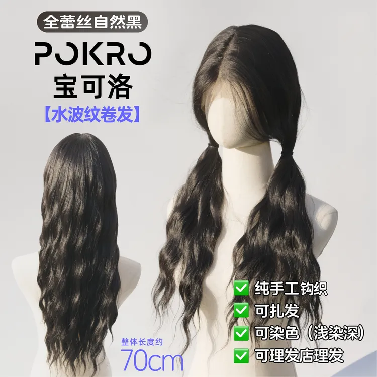 宝可洛【水波纹全蕾丝】假发纯手工影视全手织头套化纤进口丝造型